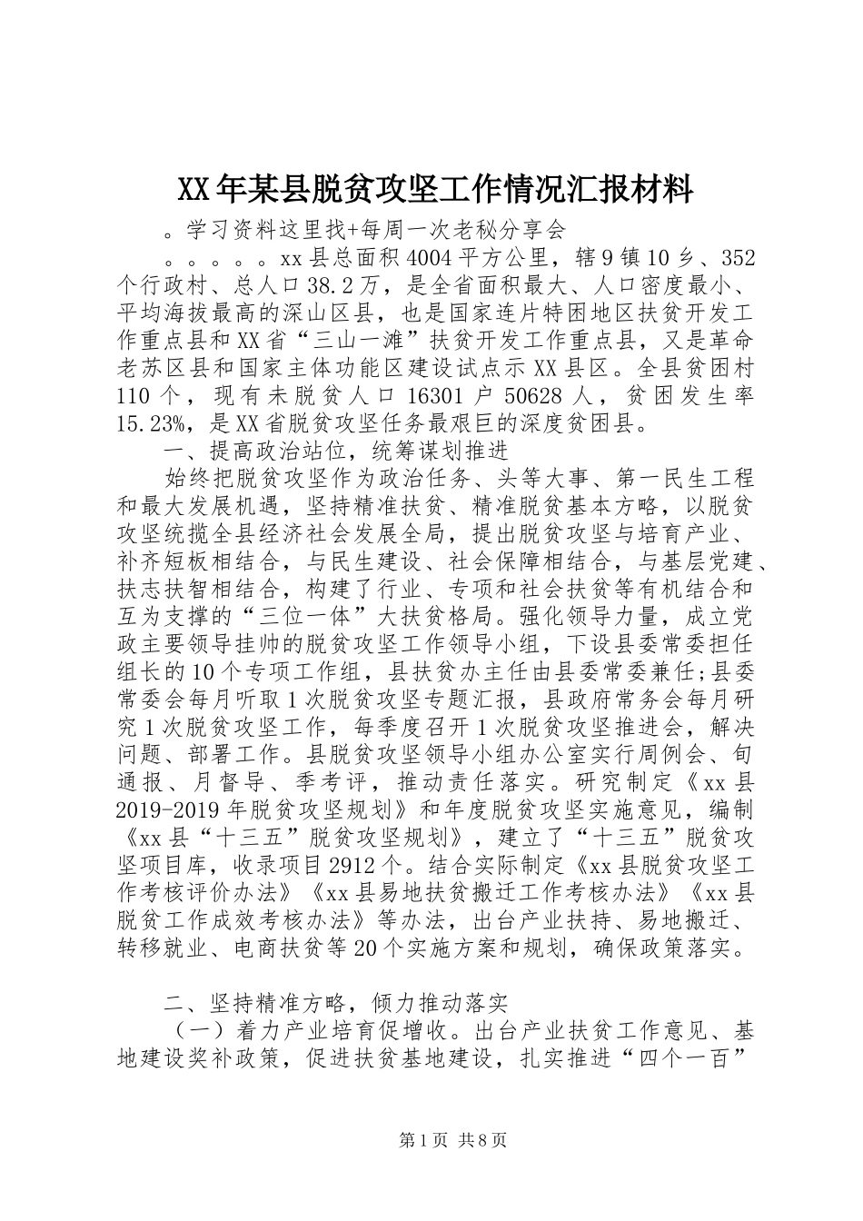 XX年某县脱贫攻坚工作情况汇报材料_第1页