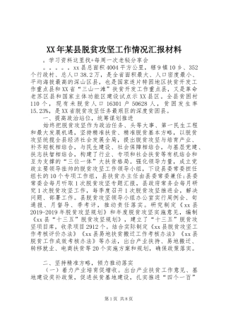 XX年某县脱贫攻坚工作情况汇报材料