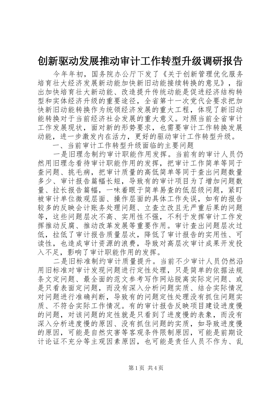 创新驱动发展推动审计工作转型升级调研报告_第1页