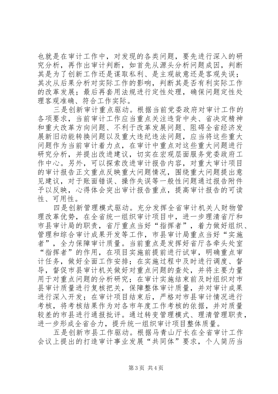创新驱动发展推动审计工作转型升级调研报告_第3页