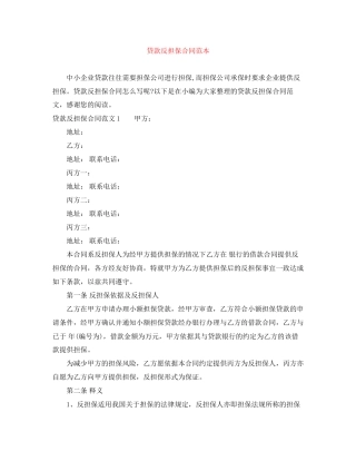 贷款反担保合同范本