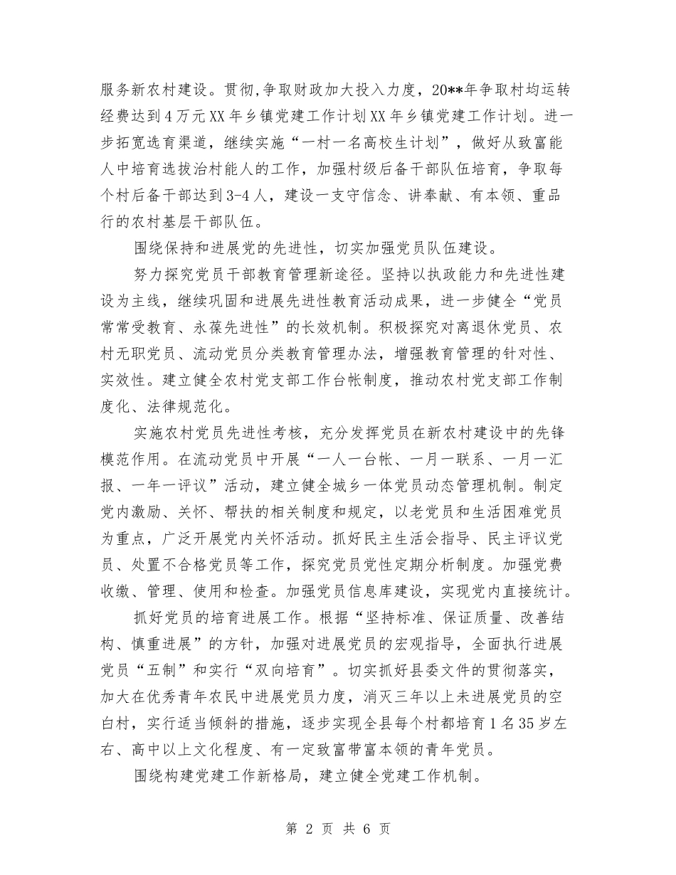 2024年5月乡镇党建工作计划范文与2024年5月乡镇工作计划汇编_第2页