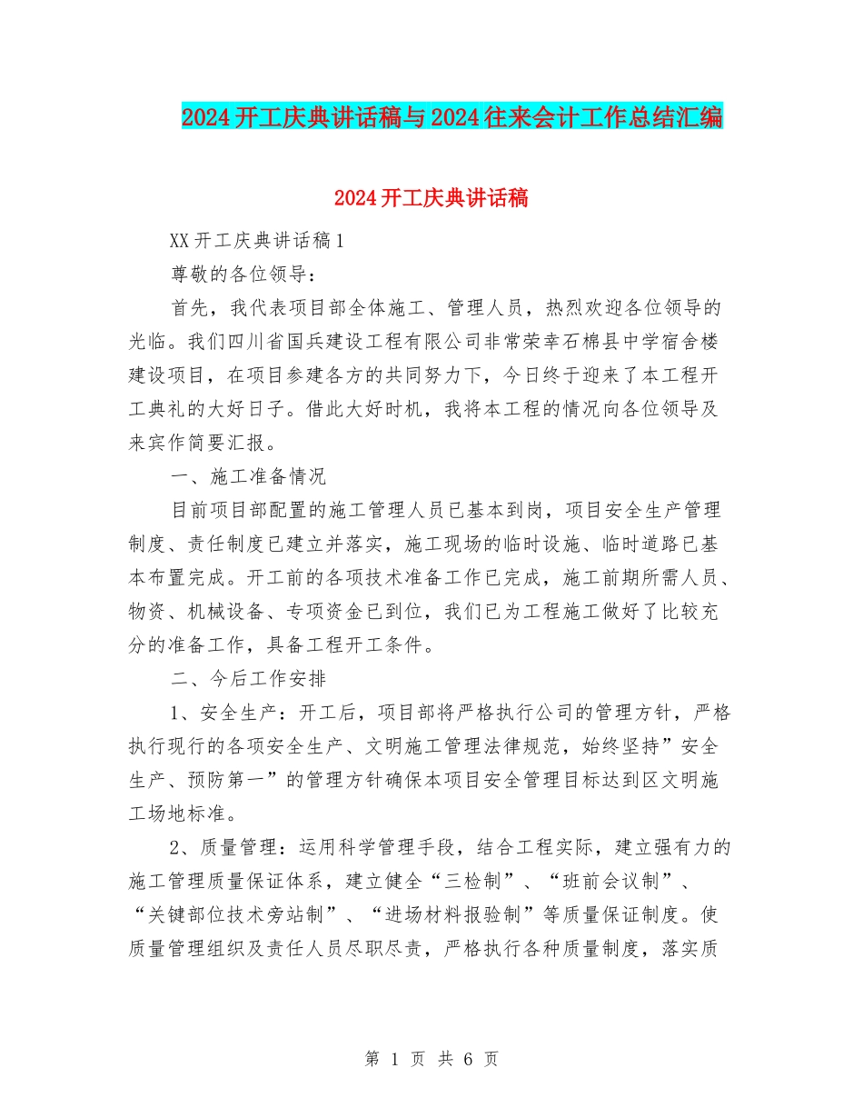 2024开工庆典讲话稿与2024往来会计工作总结汇编_第1页