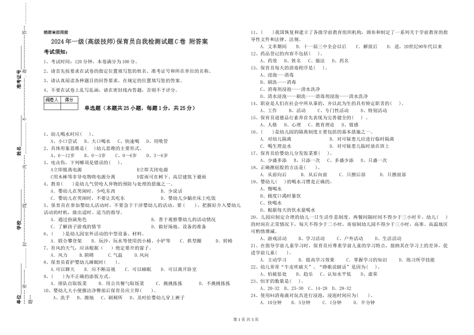 2024年一级保育员自我检测试题C卷-附答案_第1页