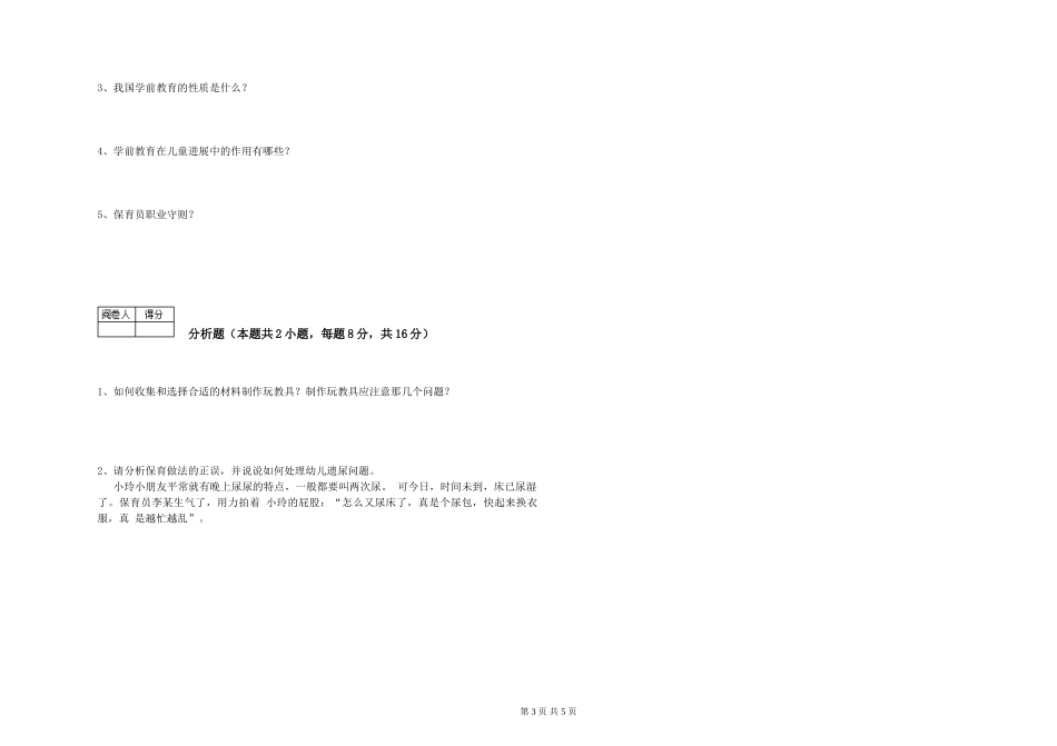 2024年一级保育员自我检测试题C卷-附答案_第3页