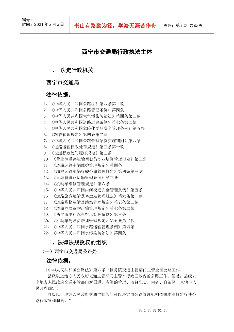 西宁市交通局行政执法主体_第1页