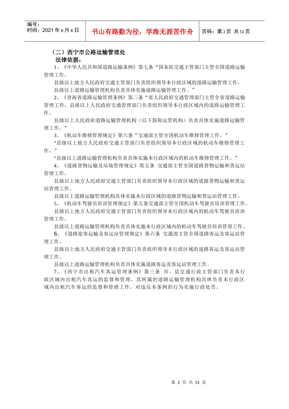 西宁市交通局行政执法主体_第2页