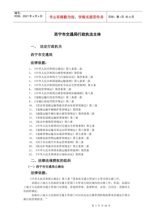 西宁市交通局行政执法主体