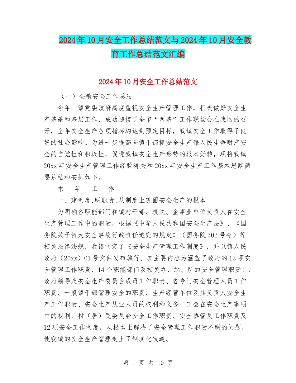 2024年10月安全工作总结范文与2024年10月安全教育工作总结范文汇编_第1页