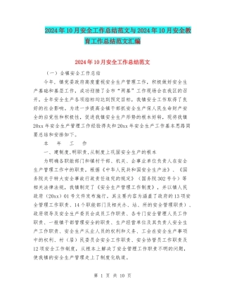 2024年10月安全工作总结范文与2024年10月安全教育工作总结范文汇编