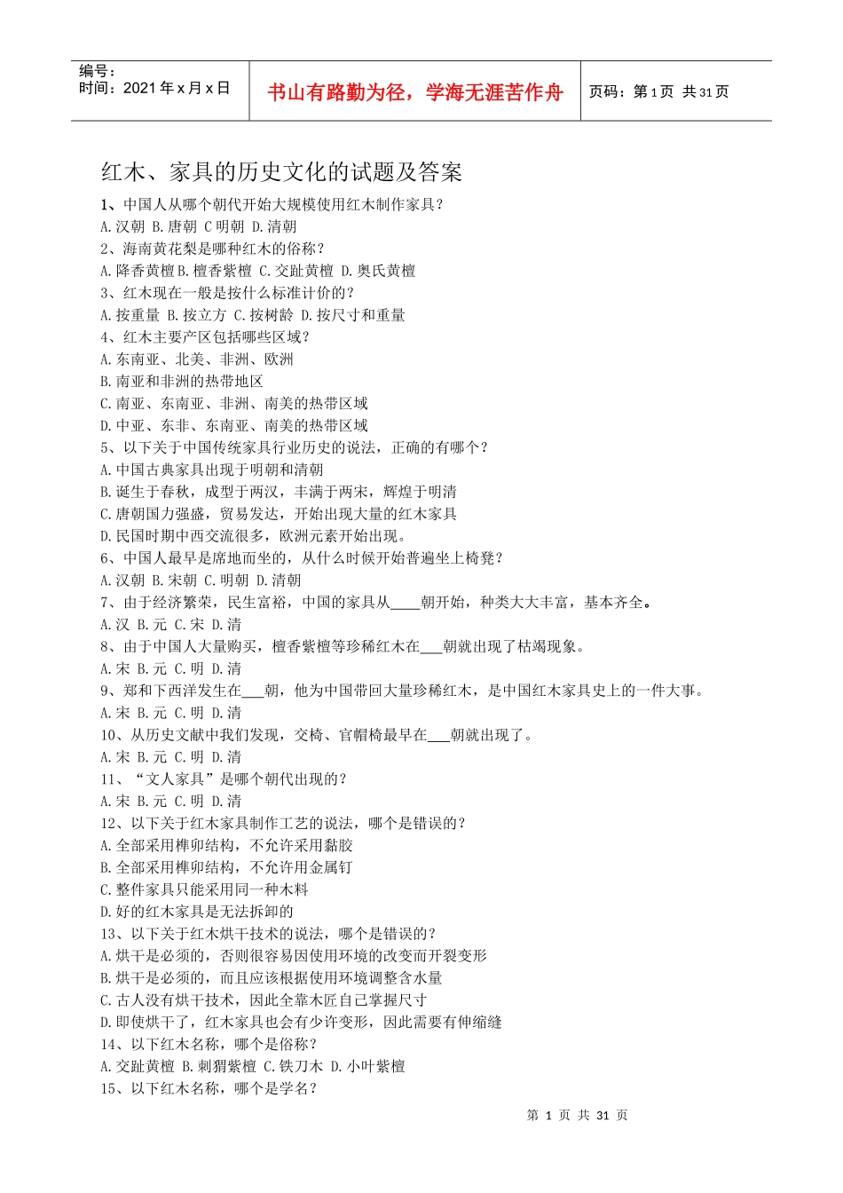 红木、家具的历史文化的试题及答案_第1页