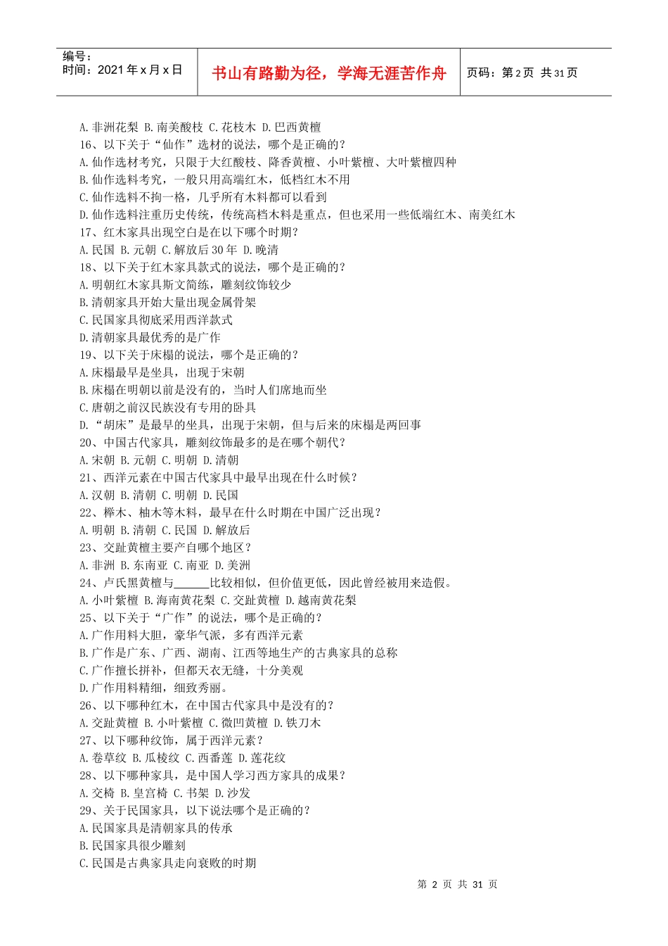 红木、家具的历史文化的试题及答案_第2页