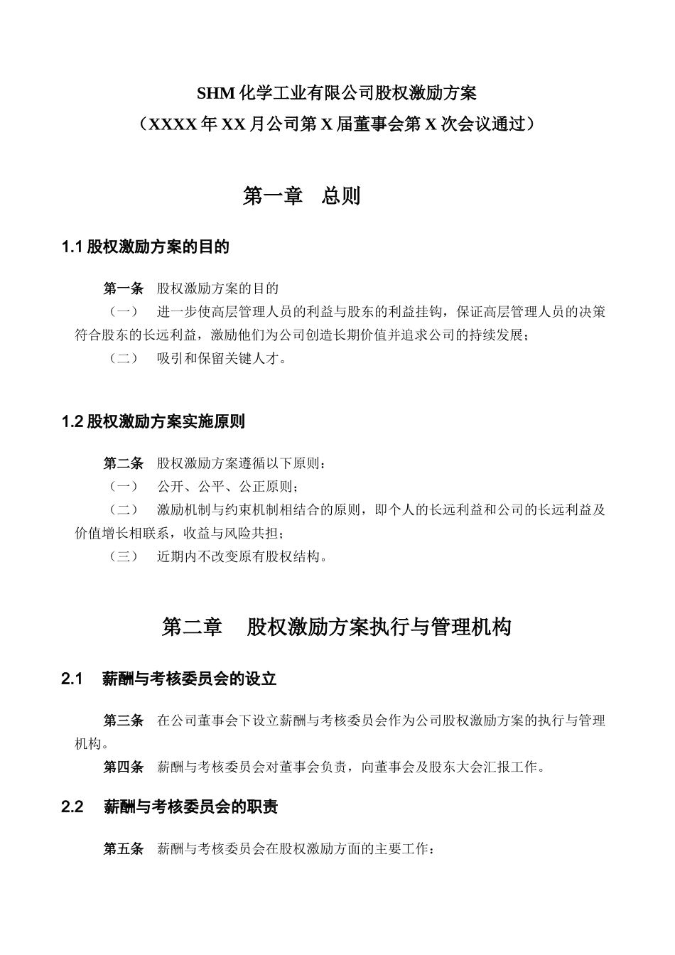某化学工业公司股权激励方案_第3页