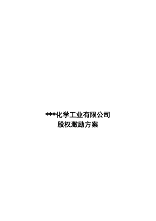 某化学工业公司股权激励方案