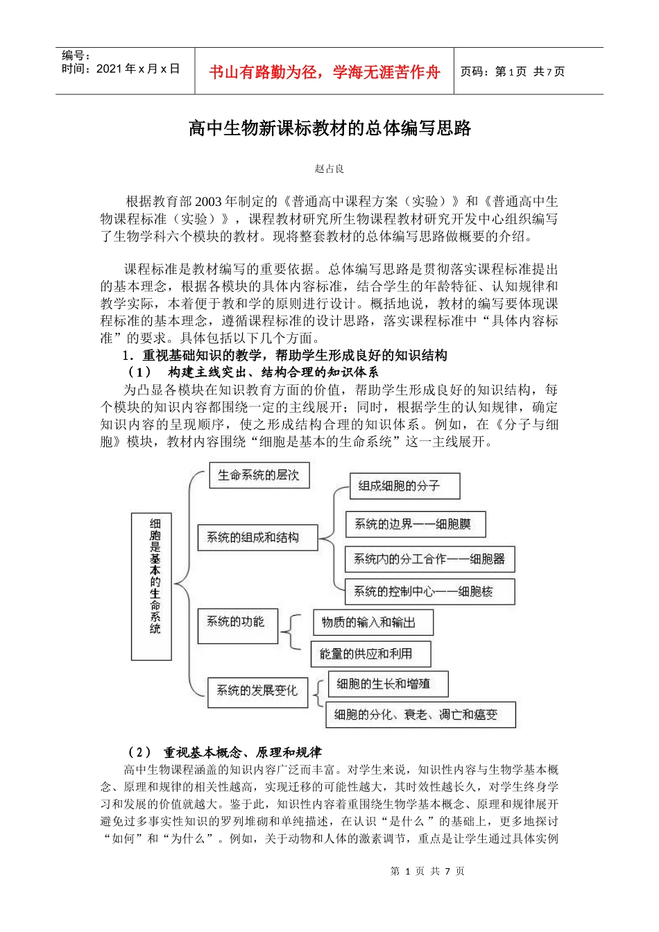 高中生物新课标教材的总体编写思路_第1页