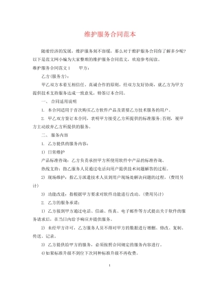 维护服务合同范本