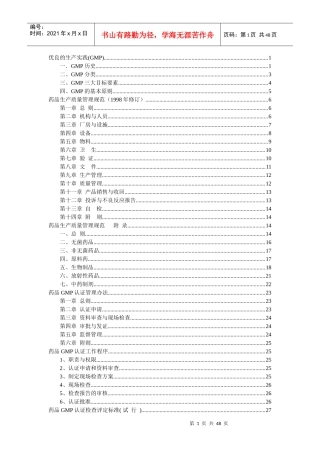 药品公司优良的生产实践(GMP)
