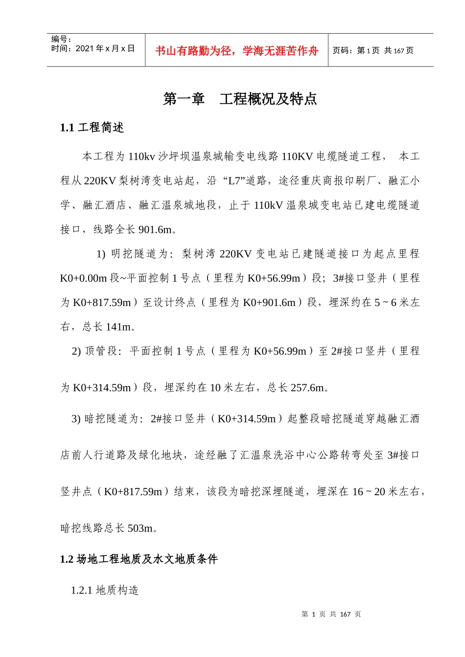 电力电缆隧道(明、暗挖)线路施工组织设计_第1页