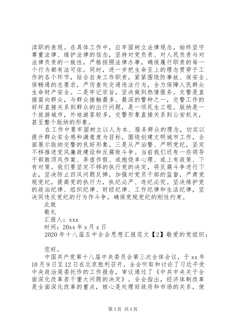 XX年十八届五中全会思想汇报_第3页