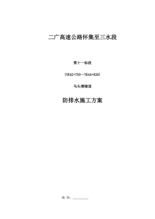 马头塘隧道防排水施工方案
