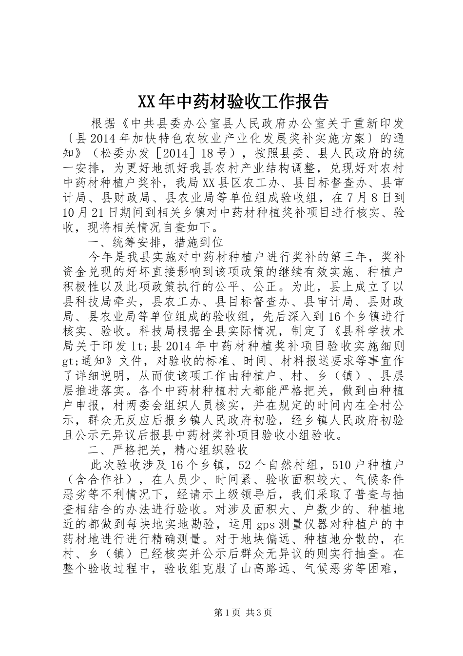 XX年中药材验收工作报告_第1页