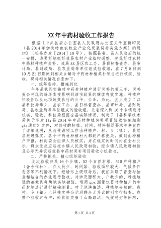 XX年中药材验收工作报告