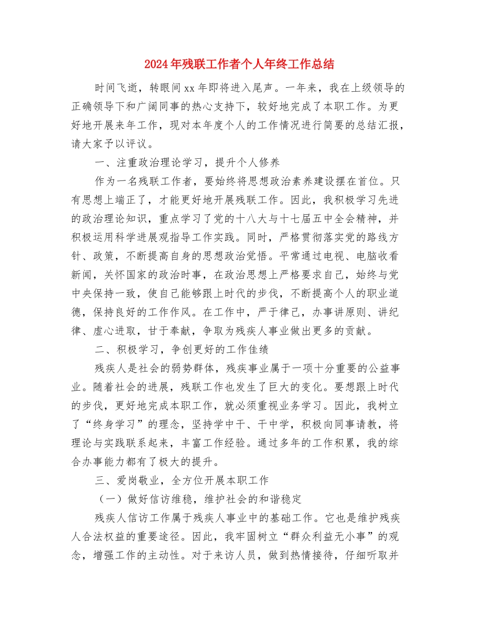 2024年武警部队个人年终总结与2024年残联工作者个人年终工作总结汇编_第3页