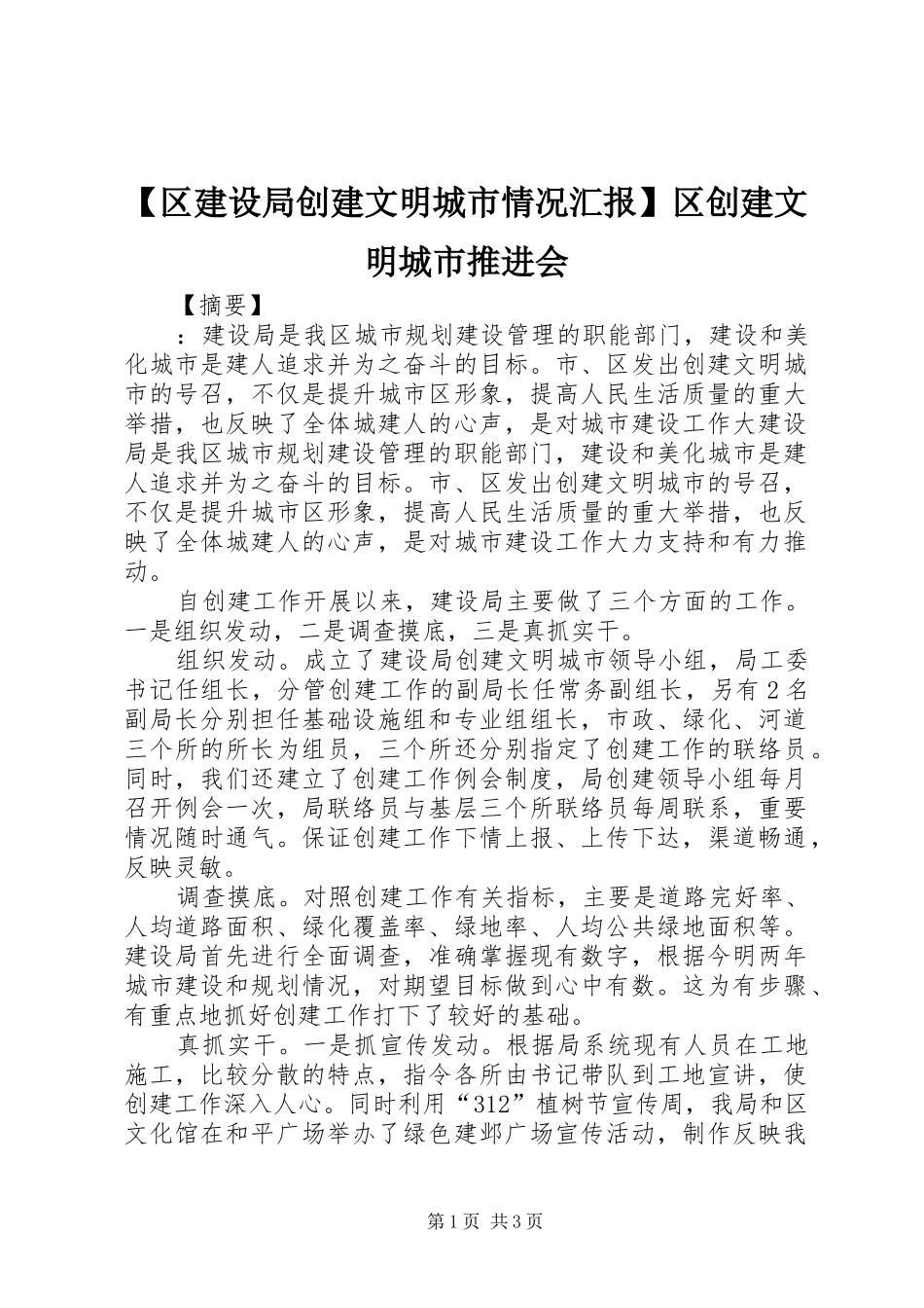 【区建设局创建文明城市情况汇报】区创建文明城市推进会_第1页