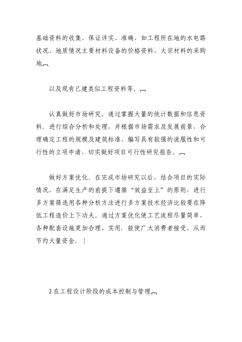 浅析建筑工程中成本控制与管理_第2页