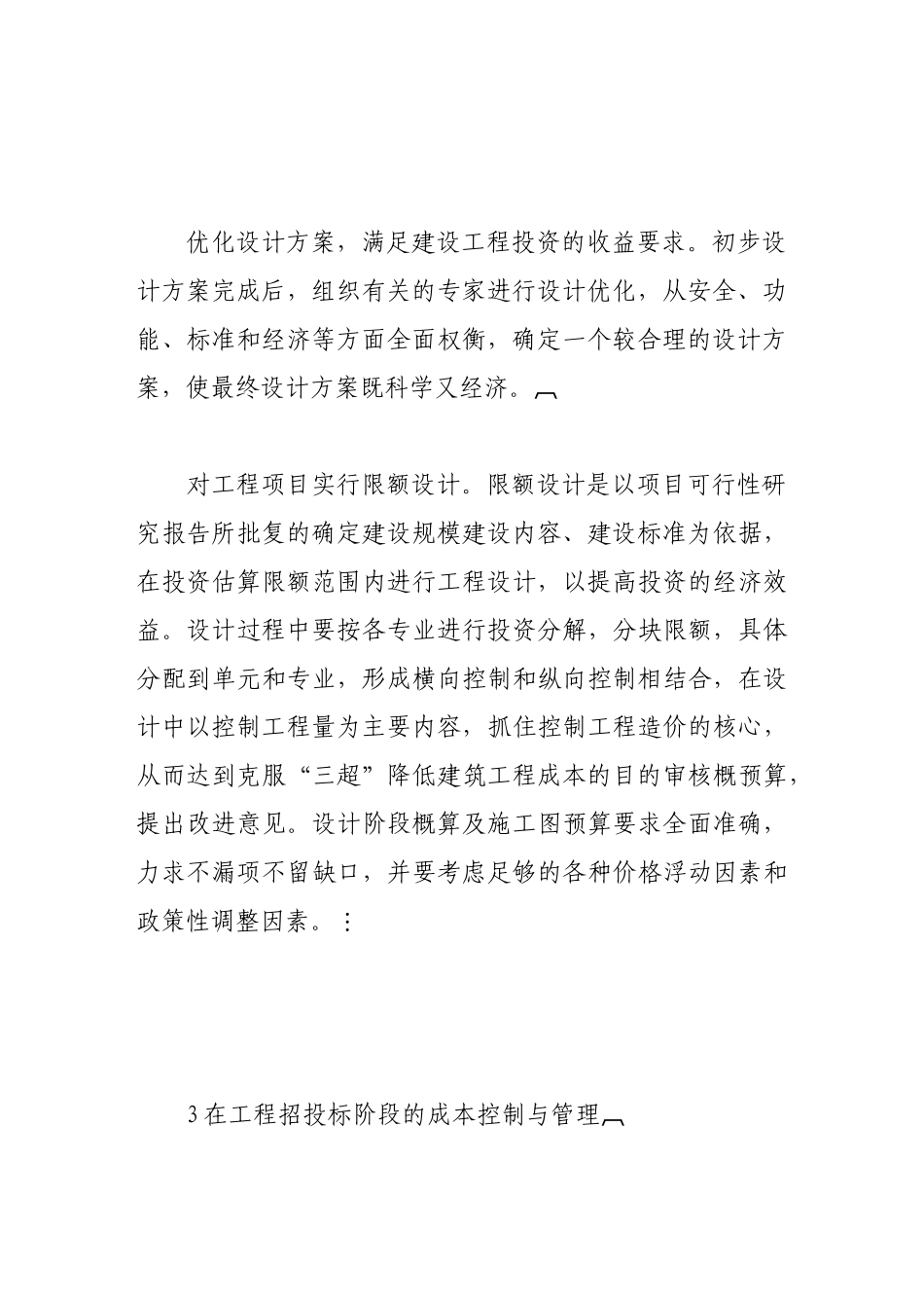 浅析建筑工程中成本控制与管理_第3页