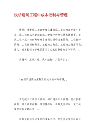 浅析建筑工程中成本控制与管理