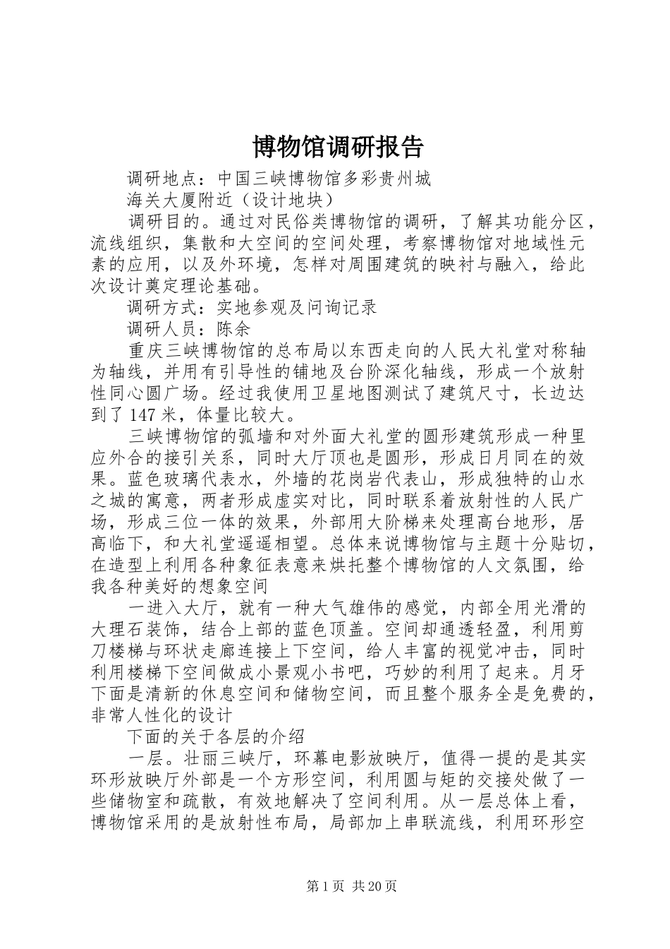 博物馆调研报告_第1页