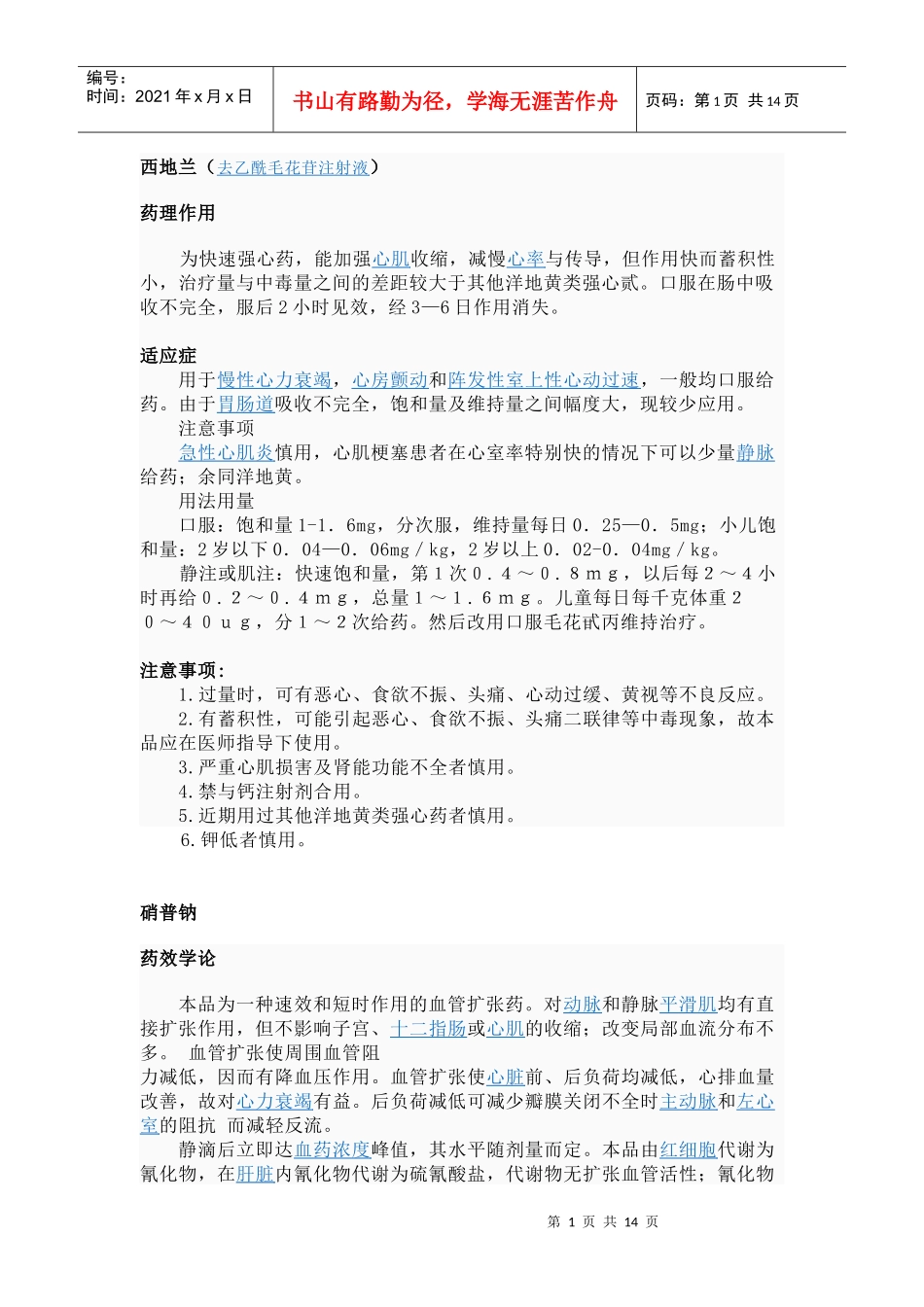 课件--心血管常用药说明_第1页