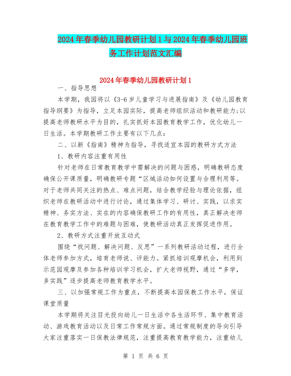2024年春季幼儿园教研计划1与2024年春季幼儿园班务工作计划范文汇编_第1页