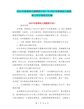 2024年春季幼儿园教研计划1与2024年春季幼儿园班务工作计划范文汇编
