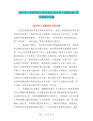 2024年3月团书记工作计划与2024年3月团支部工作计划范文汇编