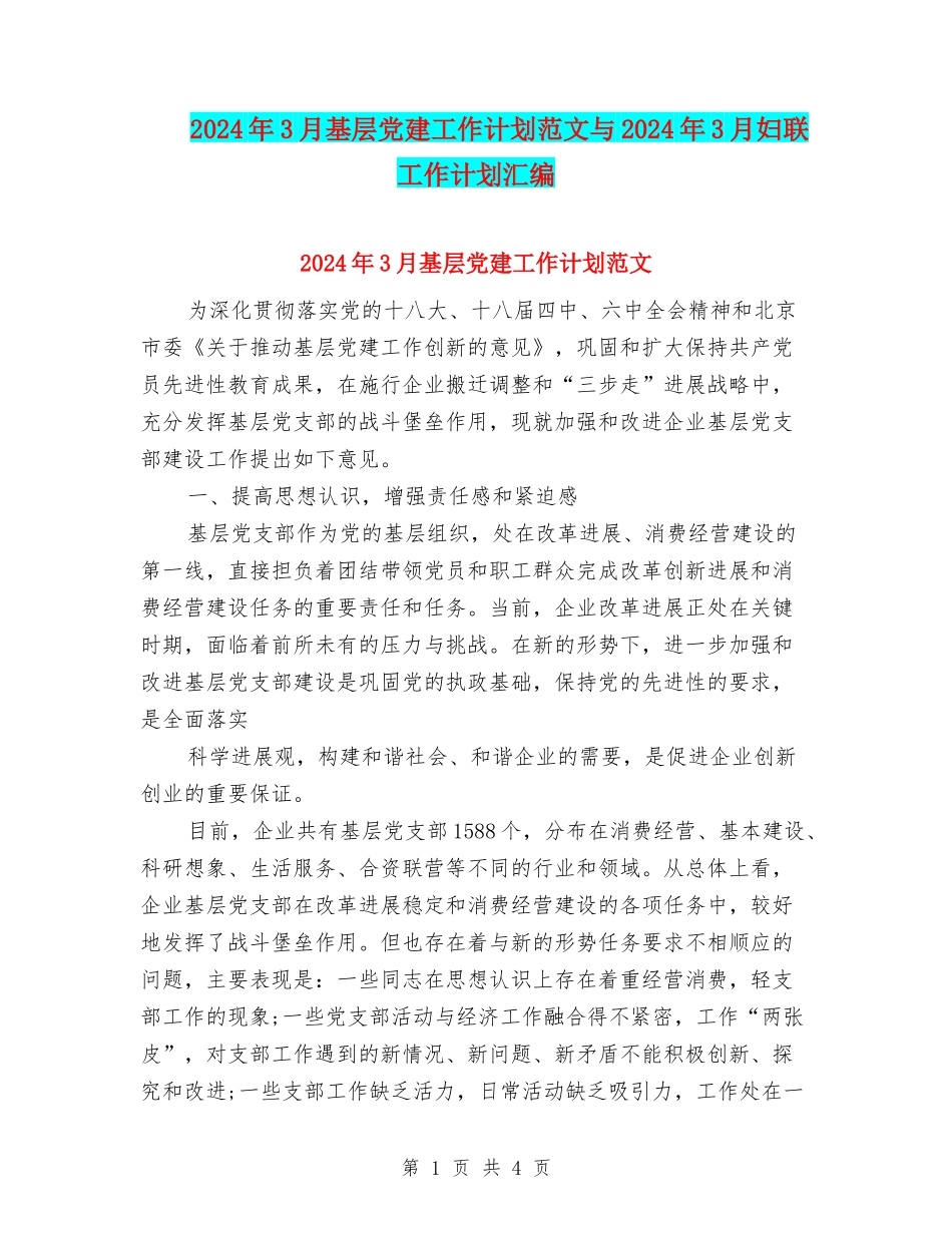 2024年3月基层党建工作计划范文与2024年3月妇联工作计划汇编_第1页