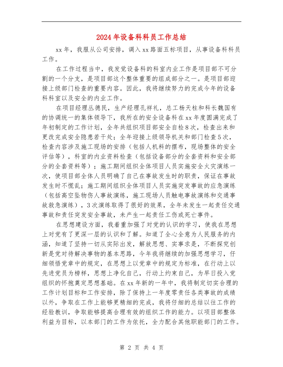 2024年设备科科员工作总结【最新版】_第2页