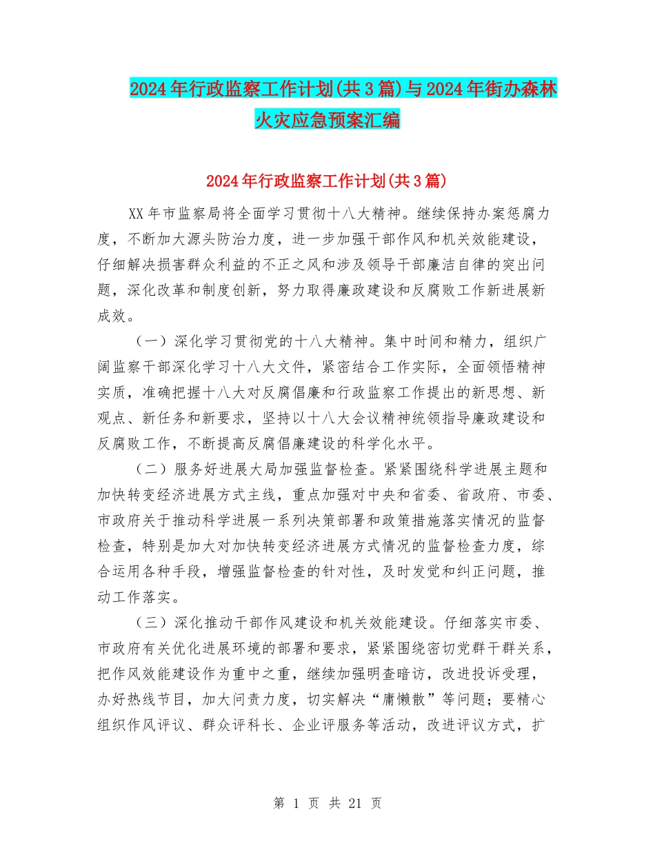 2024年行政监察工作计划与2024年街办森林火灾应急预案汇编_第1页