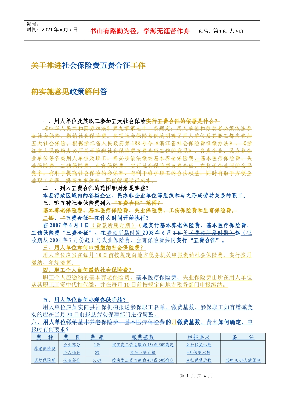 社会保险费五费合征政策解答_第1页