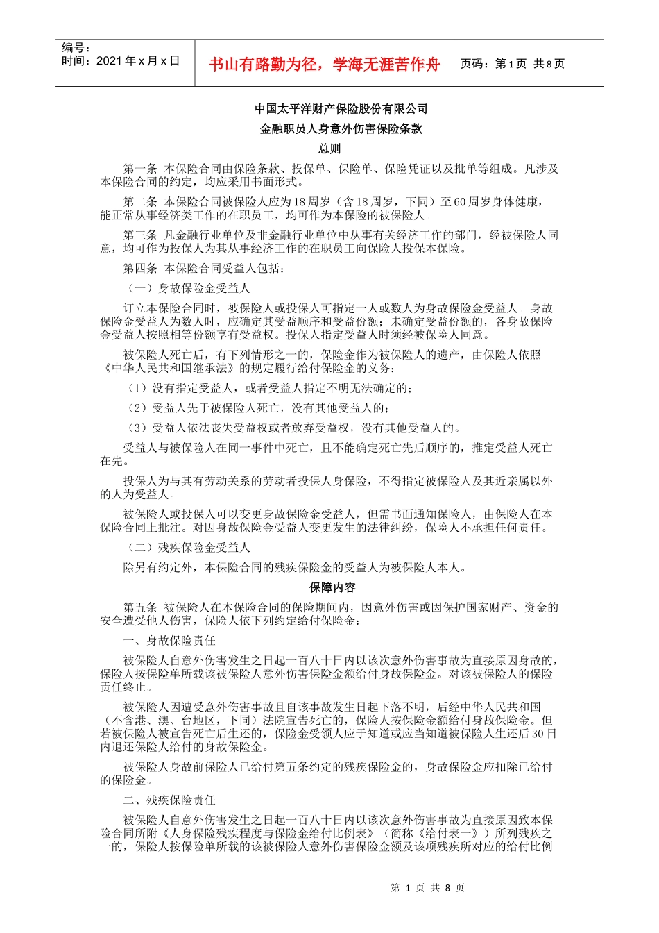金融职员人身意外伤害保险条款_第1页