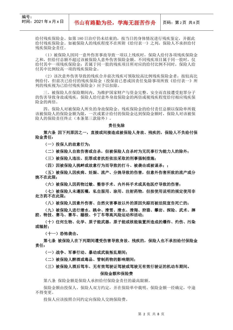 金融职员人身意外伤害保险条款_第2页
