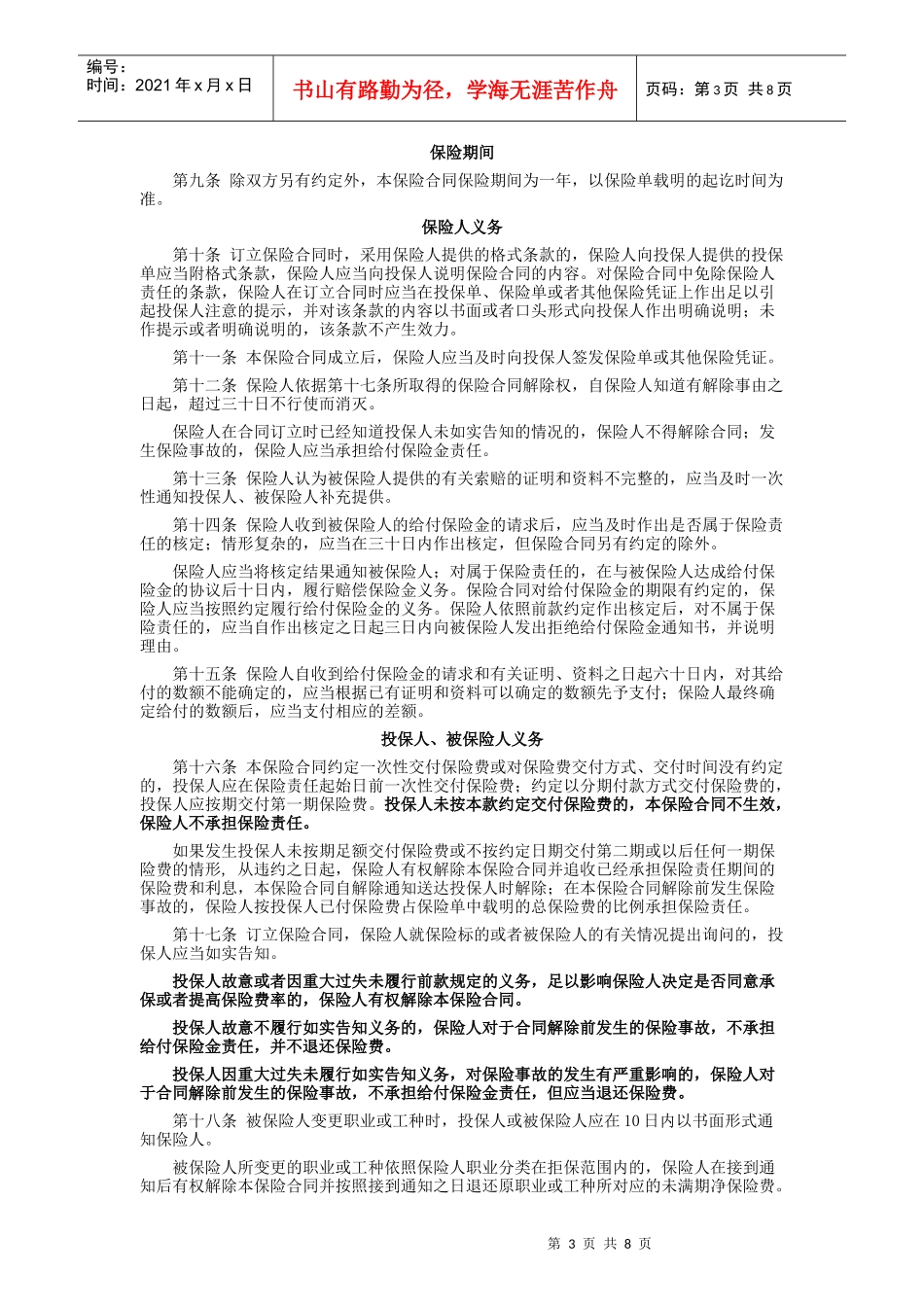 金融职员人身意外伤害保险条款_第3页