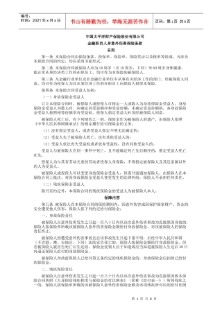 金融职员人身意外伤害保险条款