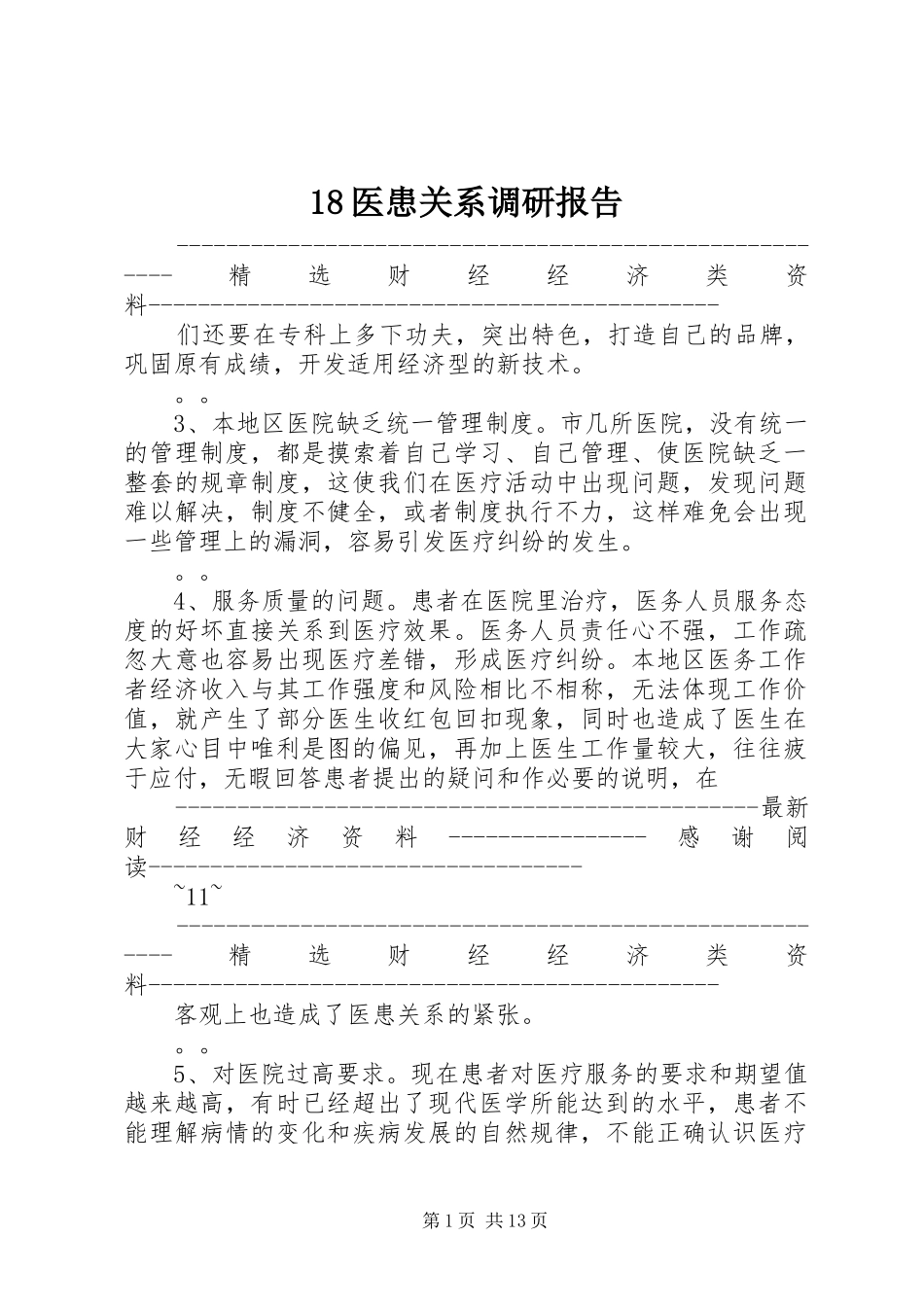 18医患关系调研报告_第1页