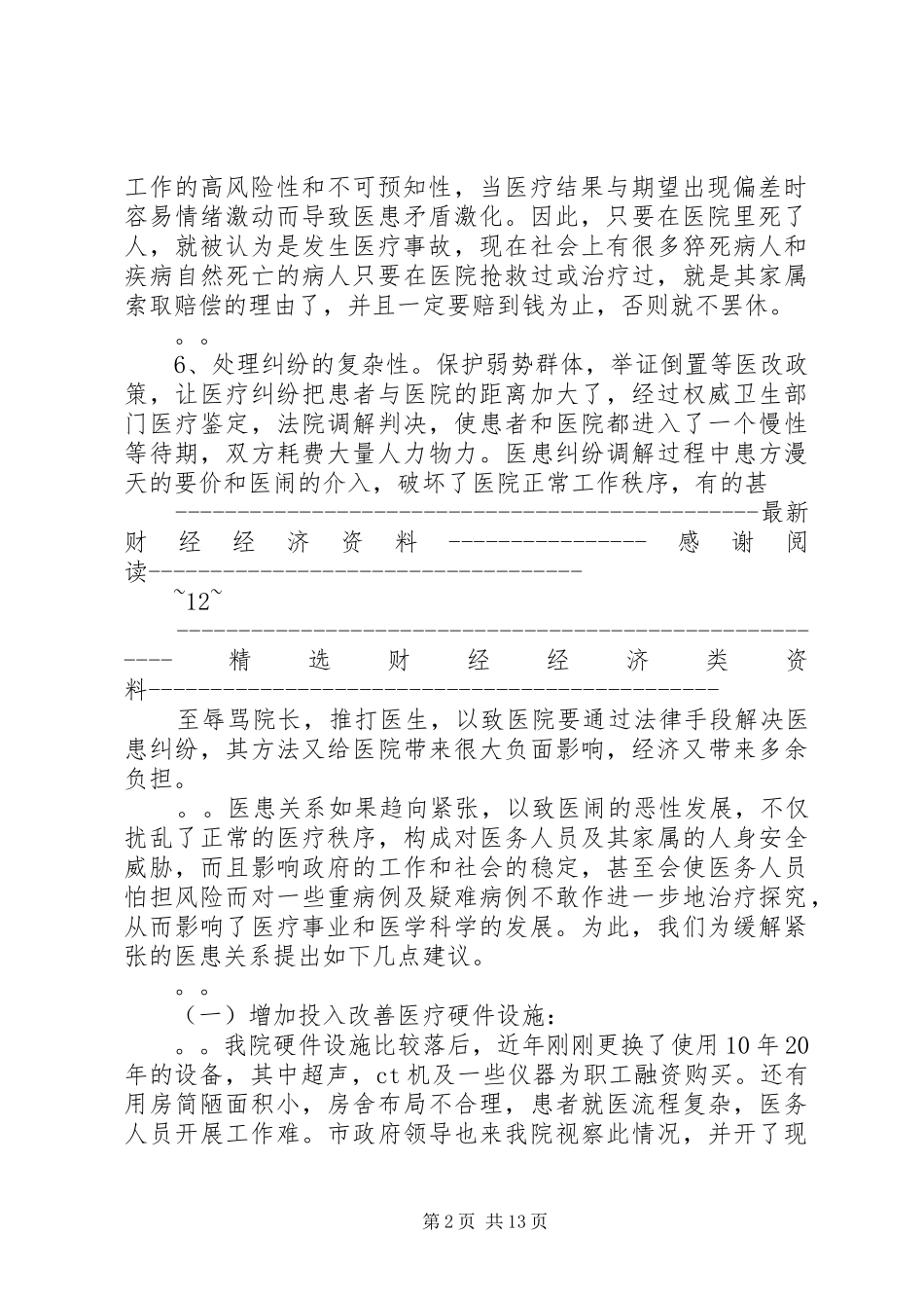 18医患关系调研报告_第2页