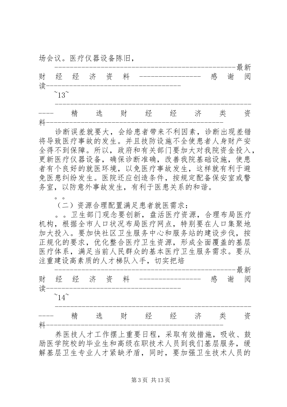 18医患关系调研报告_第3页