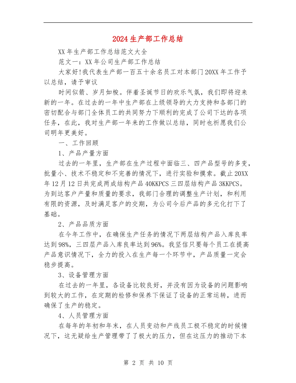 2024生产部工作总结_第2页