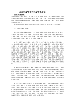 企业资金管理理论与方法研究