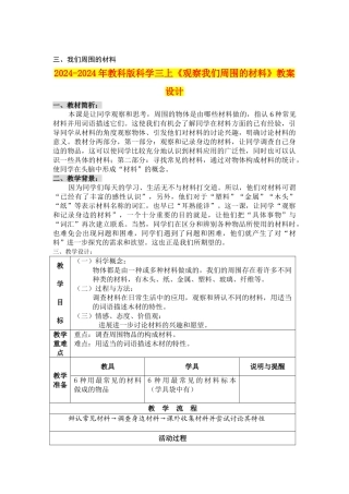 2024-2024年教科版科学三上《观察我们周围的材料》教案设计
